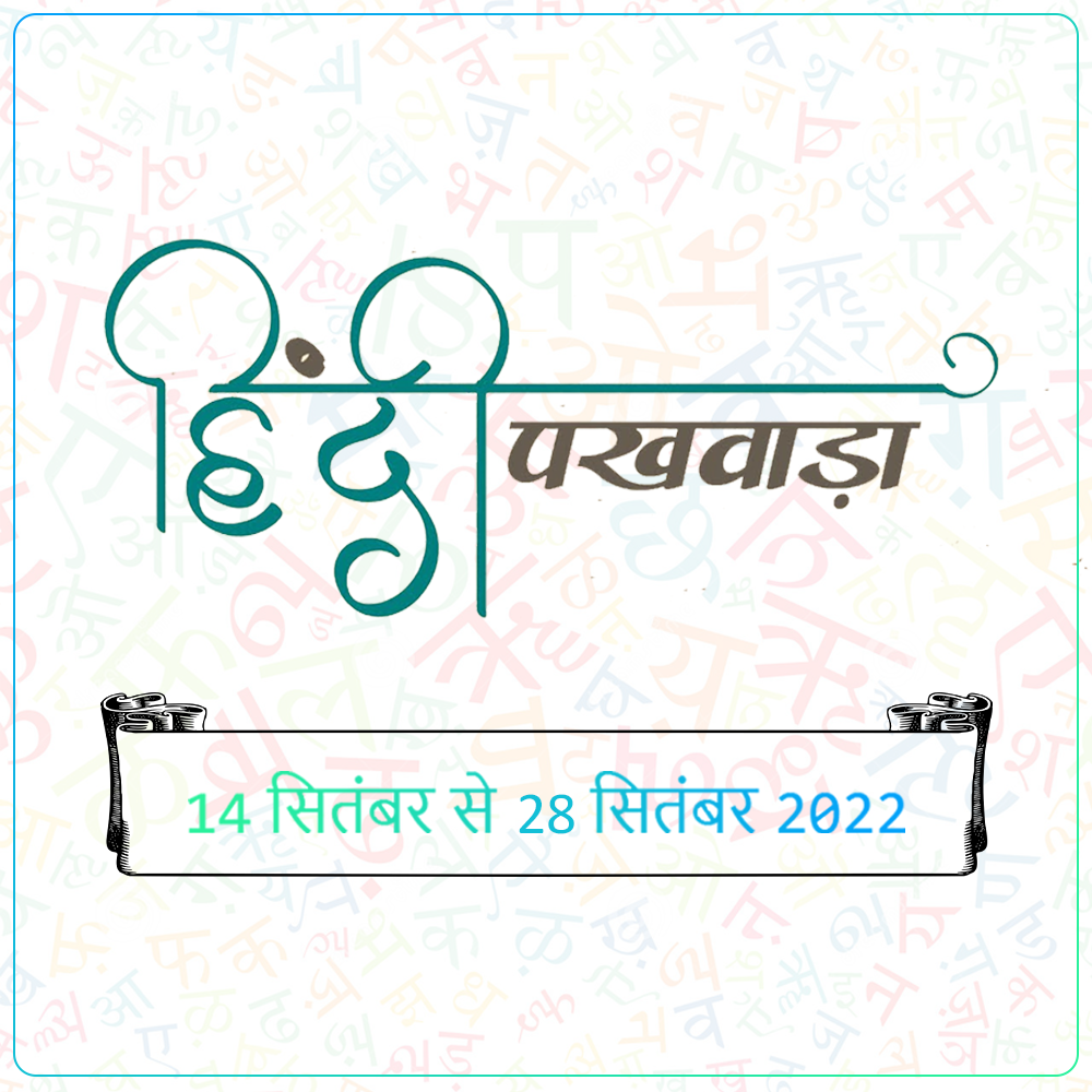 Image of राष्ट्रीय सूचना-विज्ञान केंद्र, मुख्यालय में 14.09.2022 से 29.09.2022 तक हिंदी पखवाड़ा का आयोजन।