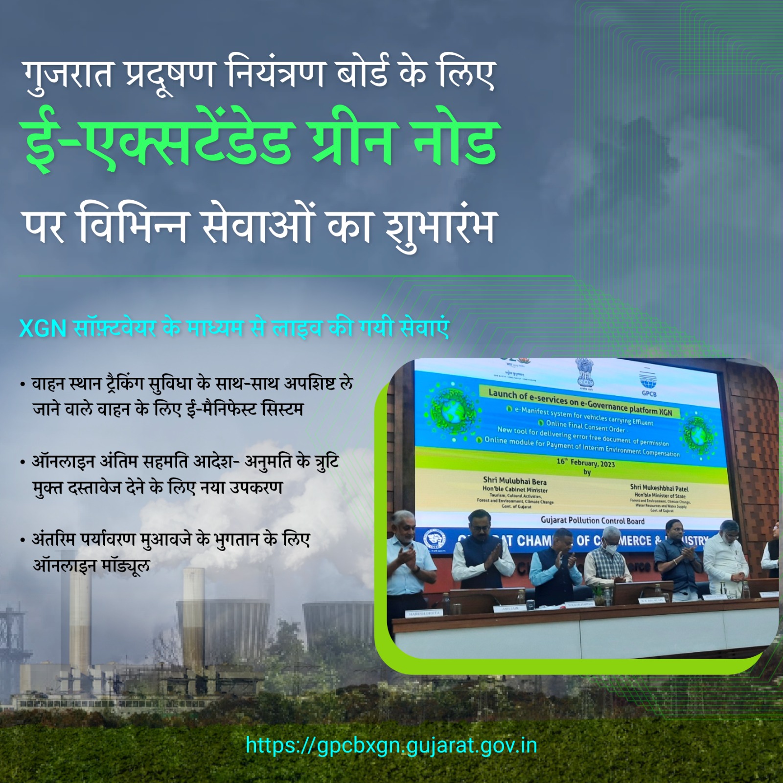 Image of गुजरात प्रदूषण नियंत्रण बोर्ड के लिए ई-एक्सटेंडेड ग्रीन नोड पर सेवाओं का शुभारंभ